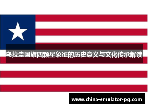 乌拉圭国旗四颗星象征的历史意义与文化传承解读 乌拉圭国旗四颗星象征的历史意义与文化传承解读