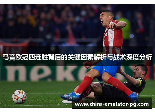 马竞欧冠四连胜背后的关键因素解析与战术深度分析 马竞欧冠四连胜背后的关键因素解析与战术深度分析