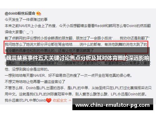 魏震禁赛事件五大关键讨论焦点分析及其对体育圈的深远影响 魏震禁赛事件五大关键讨论焦点分析及其对体育圈的深远影响