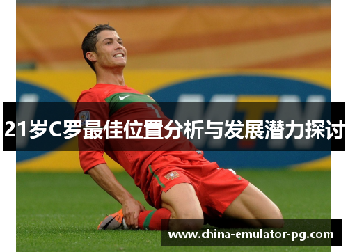 21岁C罗最佳位置分析与发展潜力探讨