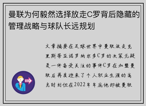 曼联为何毅然选择放走C罗背后隐藏的管理战略与球队长远规划 曼联为何毅然选择放走C罗背后隐藏的管理战略与球队长远规划