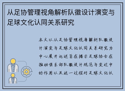 从足协管理视角解析队徽设计演变与足球文化认同关系研究 从足协管理视角解析队徽设计演变与足球文化认同关系研究