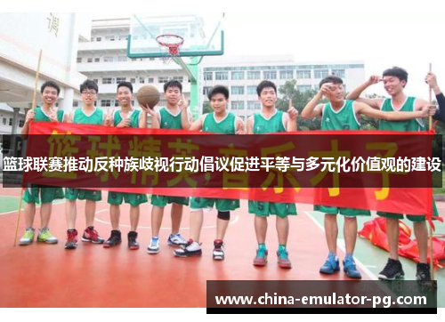 篮球联赛推动反种族歧视行动倡议促进平等与多元化价值观的建设