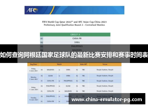 如何查询阿根廷国家足球队的最新比赛安排和赛事时间表 如何查询阿根廷国家足球队的最新比赛安排和赛事时间表
