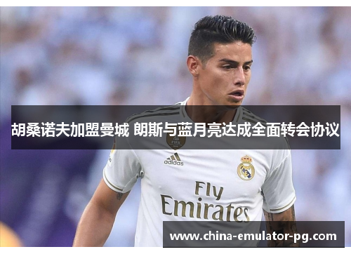 胡桑诺夫加盟曼城 朗斯与蓝月亮达成全面转会协议 胡桑诺夫加盟曼城 朗斯与蓝月亮达成全面转会协议