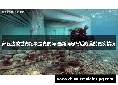 萨瓦达破世青纪录是真的吗 最新消息背后隐藏的真实情况 萨瓦达破世青纪录是真的吗 最新消息背后隐藏的真实情况