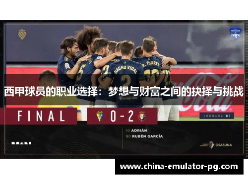 西甲球员的职业选择:梦想与财富之间的抉择与挑战 西甲球员的职业选择:梦想与财富之间的抉择与挑战
