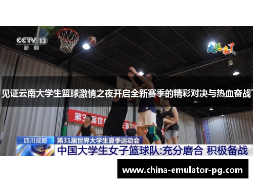 见证云南大学生篮球激情之夜开启全新赛季的精彩对决与热血奋战