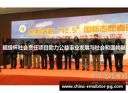 超级杯社会责任项目助力公益事业发展与社会和谐共融 超级杯社会责任项目助力公益事业发展与社会和谐共融