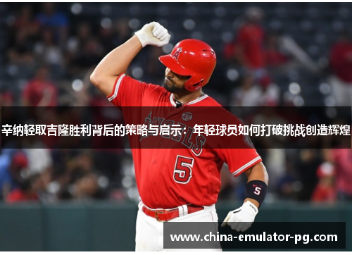 辛纳轻取吉隆胜利背后的策略与启示:年轻球员如何打破挑战创造辉煌 辛纳轻取吉隆胜利背后的策略与启示:年轻球员如何打破挑战创造辉煌