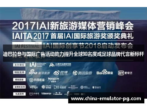 迪巴拉参与国际广告活动助力提升全球知名度成足球品牌代言新标杆 迪巴拉参与国际广告活动助力提升全球知名度成足球品牌代言新标杆