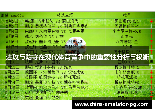 进攻与防守在现代体育竞争中的重要性分析与权衡 进攻与防守在现代体育竞争中的重要性分析与权衡
