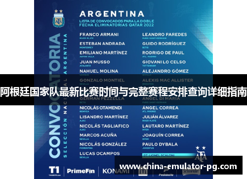 阿根廷国家队最新比赛时间与完整赛程安排查询详细指南