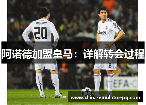 阿诺德加盟皇马:详解转会过程 阿诺德加盟皇马:详解转会过程