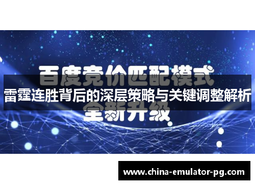 雷霆连胜背后的深层策略与关键调整解析