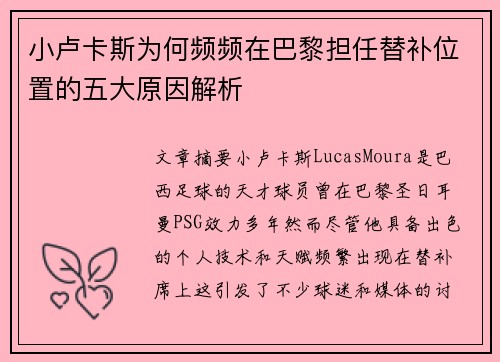 小卢卡斯为何频频在巴黎担任替补位置的五大原因解析 小卢卡斯为何频频在巴黎担任替补位置的五大原因解析