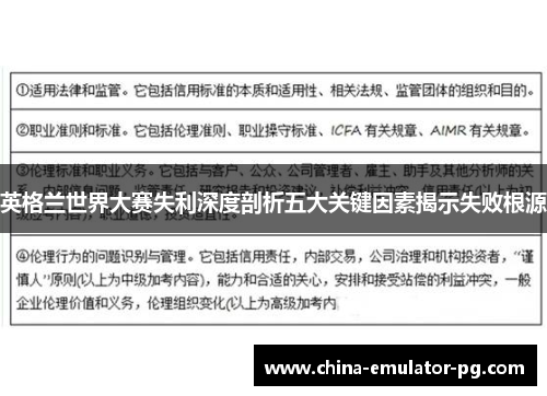 英格兰世界大赛失利深度剖析五大关键因素揭示失败根源 英格兰世界大赛失利深度剖析五大关键因素揭示失败根源