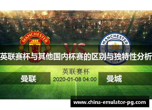 英联赛杯与其他国内杯赛的区别与独特性分析 英联赛杯与其他国内杯赛的区别与独特性分析