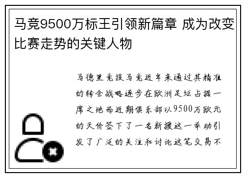 马竞9500万标王引领新篇章 成为改变比赛走势的关键人物 马竞9500万标王引领新篇章 成为改变比赛走势的关键人物
