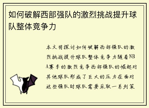 如何破解西部强队的激烈挑战提升球队整体竞争力 如何破解西部强队的激烈挑战提升球队整体竞争力