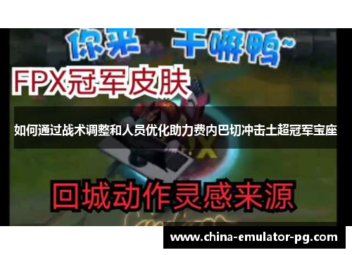 如何通过战术调整和人员优化助力费内巴切冲击土超冠军宝座