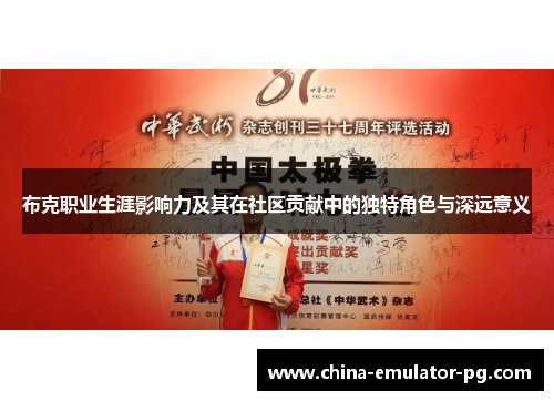 布克职业生涯影响力及其在社区贡献中的独特角色与深远意义