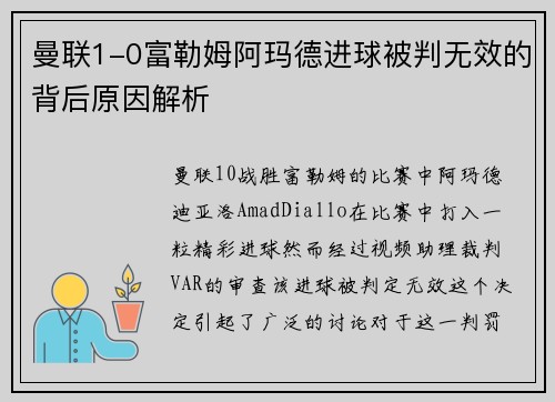曼联1-0富勒姆阿玛德进球被判无效的背后原因解析 曼联1-0富勒姆阿玛德进球被判无效的背后原因解析