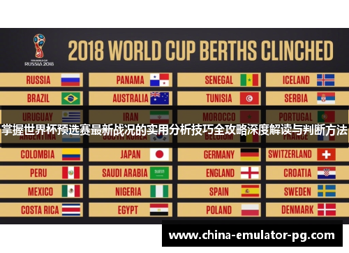 掌握世界杯预选赛最新战况的实用分析技巧全攻略深度解读与判断方法 掌握世界杯预选赛最新战况的实用分析技巧全攻略深度解读与判断方法