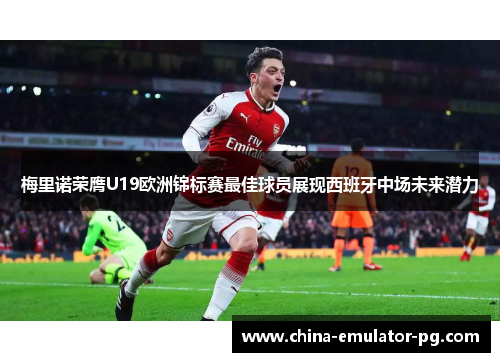 梅里诺荣膺U19欧洲锦标赛最佳球员展现西班牙中场未来潜力