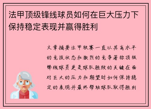法甲顶级锋线球员如何在巨大压力下保持稳定表现并赢得胜利