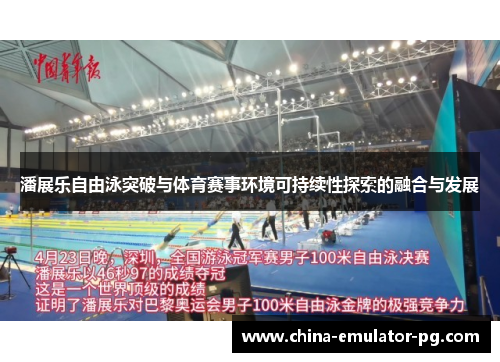 潘展乐自由泳突破与体育赛事环境可持续性探索的融合与发展
