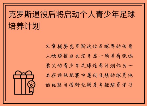 克罗斯退役后将启动个人青少年足球培养计划