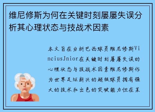 维尼修斯为何在关键时刻屡屡失误分析其心理状态与技战术因素 维尼修斯为何在关键时刻屡屡失误分析其心理状态与技战术因素