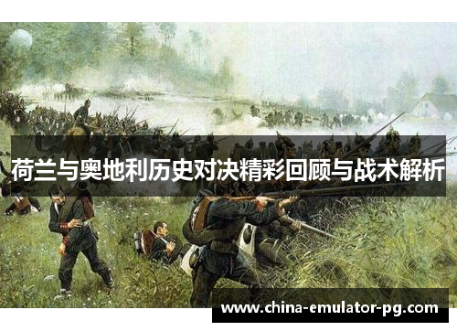 荷兰与奥地利历史对决精彩回顾与战术解析