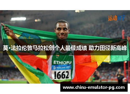 莫·法拉伦敦马拉松创个人最佳成绩 助力田径新高峰