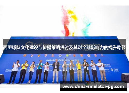 西甲球队文化建设与传播策略探讨及其对全球影响力的提升路径