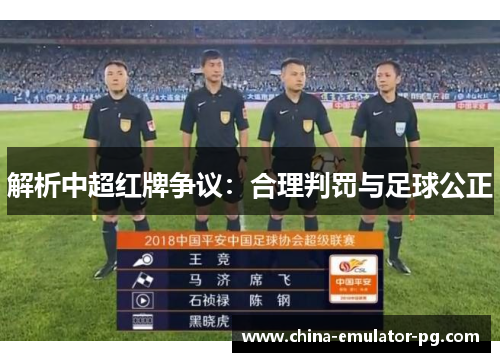 解析中超红牌争议：合理判罚与足球公正