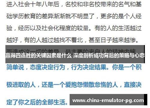 赢得四连胜的关键因素是什么 深度剖析成功背后的策略与心态