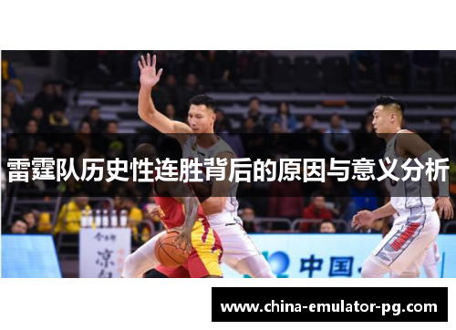 雷霆队历史性连胜背后的原因与意义分析