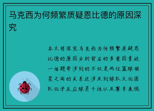 马克西为何频繁质疑恩比德的原因深究