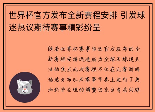 世界杯官方发布全新赛程安排 引发球迷热议期待赛事精彩纷呈 世界杯官方发布全新赛程安排 引发球迷热议期待赛事精彩纷呈