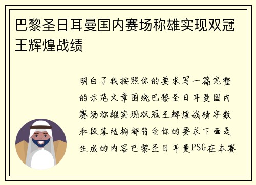 巴黎圣日耳曼国内赛场称雄实现双冠王辉煌战绩 巴黎圣日耳曼国内赛场称雄实现双冠王辉煌战绩