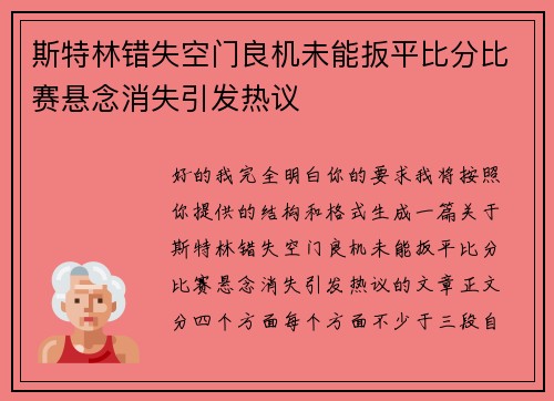斯特林错失空门良机未能扳平比分比赛悬念消失引发热议 斯特林错失空门良机未能扳平比分比赛悬念消失引发热议