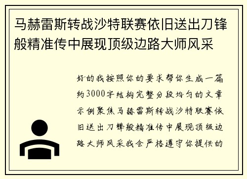 马赫雷斯转战沙特联赛依旧送出刀锋般精准传中展现顶级边路大师风采⚽️ 马赫雷斯转战沙特联赛依旧送出刀锋般精准传中展现顶级边路大师风采⚽️
