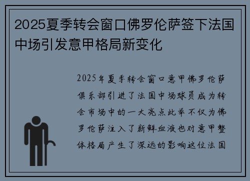 2025夏季转会窗口佛罗伦萨签下法国中场引发意甲格局新变化 2025夏季转会窗口佛罗伦萨签下法国中场引发意甲格局新变化