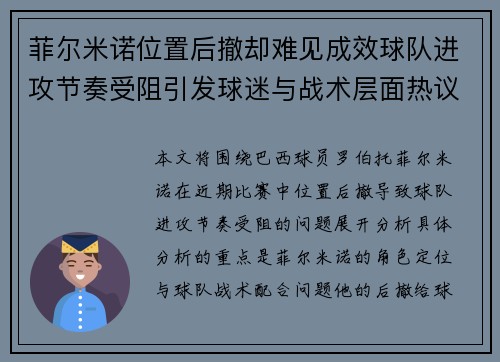 菲尔米诺位置后撤却难见成效球队进攻节奏受阻引发球迷与战术层面热议