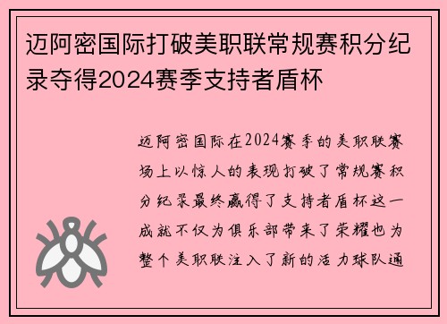 迈阿密国际打破美职联常规赛积分纪录夺得2024赛季支持者盾杯