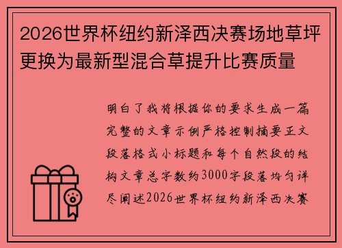 2026世界杯纽约新泽西决赛场地草坪更换为最新型混合草提升比赛质量 2026世界杯纽约新泽西决赛场地草坪更换为最新型混合草提升比赛质量