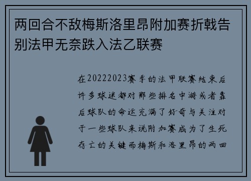 两回合不敌梅斯洛里昂附加赛折戟告别法甲无奈跌入法乙联赛 两回合不敌梅斯洛里昂附加赛折戟告别法甲无奈跌入法乙联赛