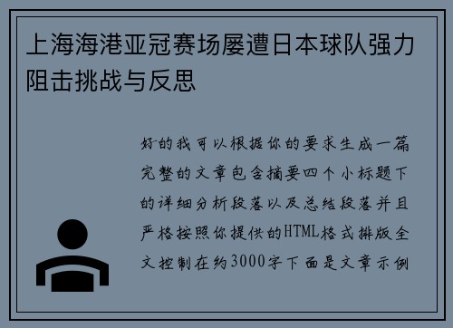 上海海港亚冠赛场屡遭日本球队强力阻击挑战与反思 上海海港亚冠赛场屡遭日本球队强力阻击挑战与反思